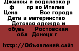 Джинсы и водалазка р.5 ф.Elsy пр-во Италия › Цена ­ 2 400 - Все города Дети и материнство » Детская одежда и обувь   . Ростовская обл.,Донецк г.